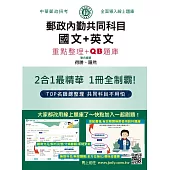[線上題庫即時更新] 2026郵政招考：內勤速成總整理(國文閱讀測驗+英文二合一)
