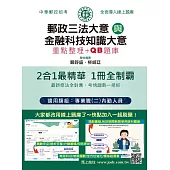 [線上題庫即時更新] 2026郵政招考：內勤速成總整理(郵政三法大意+金融科技知識大意二合一)