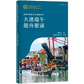 香港非物質文化遺產系列：大澳端午龍舟遊涌