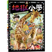 地獄小學3：到動物園也要繼續惡作劇!