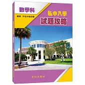 私中入學試題攻略(數學科)