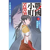 戰國小町苦勞譚 6