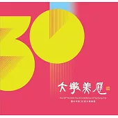 臺中市第30屆大墩美展[精裝]