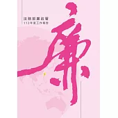 法務部廉政署113年度工作報告[軟精裝]