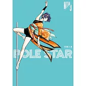 POLE STAR 閃耀之星 3