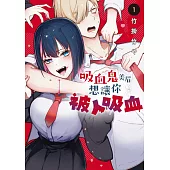 吸血鬼美眉想讓你被人吸血 1