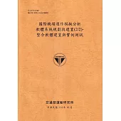 國際機場運作模擬分析軟體系統規劃與建置(2/2)：整合軟體建置與實例測試(114銘黃)