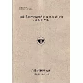 鐵道系統強化調適能力之探討 (1/3)：機制與方法(114灰)