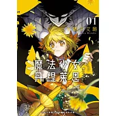 魔法少女丹緹萊恩 1