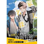 家政夫是名偵探!04：暑假的料理與推理