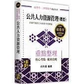 公共人力資源管理(概要)