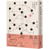 家的奧義：解碼家族書寫的16種視角