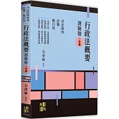 行政法概要測驗題一本通