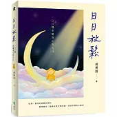 日日放鬆：100種安頓身心的入口
