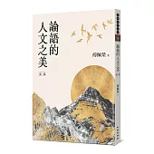 論語的人文之美[第一部](新版)