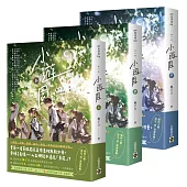 小遊園【上中下套書】