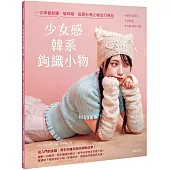 少女感韓系鉤織小物 : 一次學會髮圈、貓耳帽、短罩衫等20款流行單品