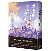 穿越後，我帶著全宗門到處打秋風【第二部】小師弟才沒有那麼可愛(上卷)
