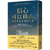 信心可以移山：禱告帶來的神奇力量