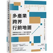 多產業跨界行銷地圖：掌握商品定位×了解目標客群，翻轉現行思維創造最大獲利