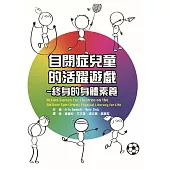自閉症兒童的活躍遊戲：終身的身體素養