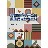 美國蒙大拿州全民原住民族教育實踐