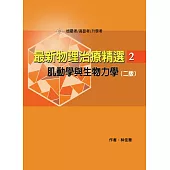 最新物理治療精選(2)肌動學與生物力學(二版)