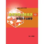 最新物理治療精選(10)物理因子治療學