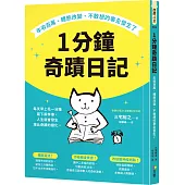 1分鐘奇蹟日記：年收百萬、體態改變、不敢想的事全發生了