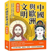 中國與歐洲文明(源起篇)：文明的種子沿著絲綢之路播撒，一部跨越語言與疆界的早期世界史