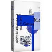 我死後，也想變成藍色 Collecting Blue：2019-2024 詩與日誌