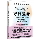 好好變老：不再疼痛、虛弱、遲鈍，延長健康壽命，和40歲一樣有活力