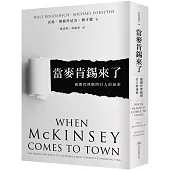 當麥肯錫來了：揭開管理顧問巨人的祕密