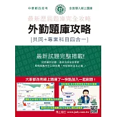 [線上題庫即時更新]2026郵政招考：外勤題庫攻略(共同+專業科目四合一)