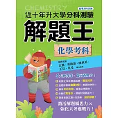 115年升大學分科測驗解題王─化學考科(108課綱)