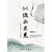 似識與異見：對比視域下之古文探賾【POD】