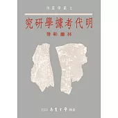 明代考據學研究【POD】