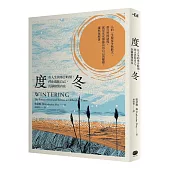度冬：在人生的寒冷時刻，停止消耗自己，沉靜修復內在