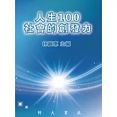 人生100 社會的創發力