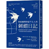 寫給離開與留下之人的.刺蝟日記：當愛超越生命的邊界，我們終將學會告別，一場從臨終到重生的真實旅程