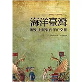 海洋臺灣：歷史上與東西洋的交接(二版)