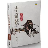 李奇茂藝書之研究