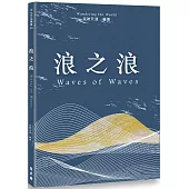 浪之浪 Waves of Waves