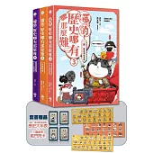 喵的!歷史哪有那麼難(套書1-3)：(限量贈三國豪傑戰鬥閃卡)夏商周到魏晉南北朝