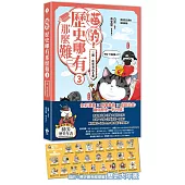 喵的!歷史哪有那麼難(3)：三國、魏晉到南北朝【吾皇巴扎黑的穿越劇場】