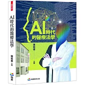 AI時代的醫療法學