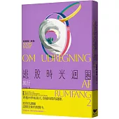 逃脫時光迴圈2：旅行