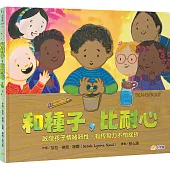 和種子，比耐心：啟發孩子情緒韌性，有恆毅力不怕挫折