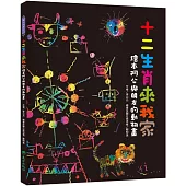 十二生肖來我家：繪本阿公與朋友的動物畫