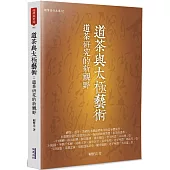 道茶與太極藝術：道茶研究的新視野